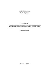 book Теорія адміністративного проступку