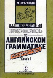 book Иллюстрированный путеводитель по английской грамматике. Экспресс-курс. Книга 2