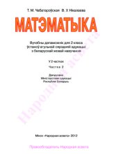 book Матэматыка. 2 клас. Частка 2