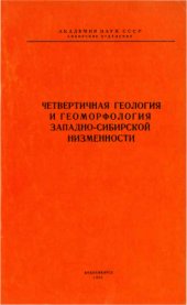 book Четвертичная геология и геоморфология Западно-Сибирской низменности
