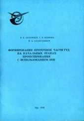 book Формирование проточной части ГТД на начальных этапах проектирования с использованием ЭВМ