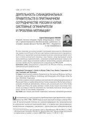 book Деятельность субнациональных правительств в приграничном сотрудничестве России и Китая: системные ограничители и проблема мотивации