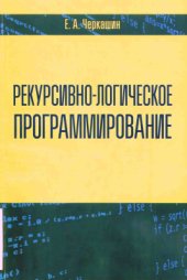 book Рекурсивно-логическое программирование