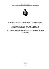 book Сборник технологических инструкций. Автомобиль LADA LARGUS. Технология технического обслуживания и ремонта