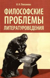 book Философские проблемы литературоведения: Теория витальности в связи с философией и теорией литературного творчества. Психотип и творческая индивидуальность поэта