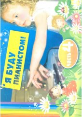 book Я буду пианистом. Мои первые ноты. Часть 4