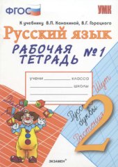book Рабочая тетрадь №1 по русскому языку. 2 класс