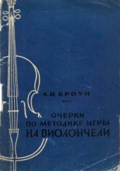 book Очерки по игре на виолончели
