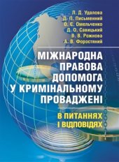 book Міжнародна правова допомога у кримінальному провадженні в питаннях та відповідях