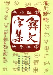 book 滇川黔桂彝文字集