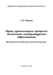 book Пути гуманизации процесса школьного литературного образования