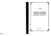 book Школы русской фольклористики середины XIX - начала XX вв