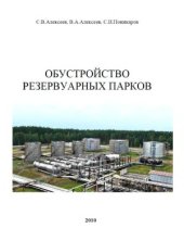 book Обустройство резервуарных парков