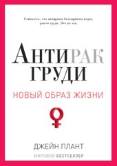 book Антирак груди