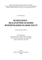 book Психолого-педагогічні основи формування особистості