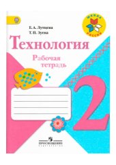 book Технология. 2 класс. Рабочая тетрадь