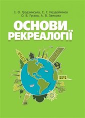 book Основи рекреалогії (економіко-екологічний та маркетинговий аспект)