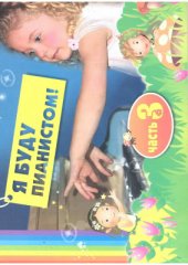 book Я буду пианистом. Мои первые ноты. Часть 3