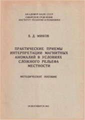 book Практические приёмы интерпретации магнитных аномалий в условиях сложного рельефа местности