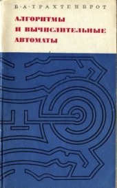 book Алгоритмы и вычислительные автоматы