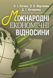 book Міжнародні економічні відносини