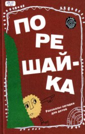 book Порешай-ка. Рассказы-загадки для детей