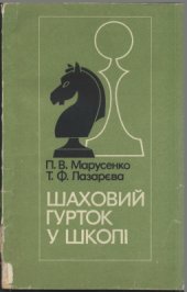 book Шаховий гурток у школі