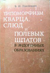 book Типоморфизм кварца, слюд и полевых шпатов в эндогенных образованиях