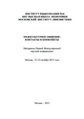 book Межкультурное общение: контакты и конфликты