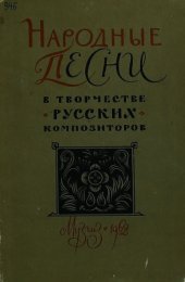 book Народные песни в творчестве русских композиторов
