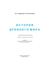 book История Древнего мира. 6 класс