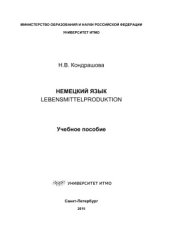 book Немецкий язык. Lebensmittelproduktion