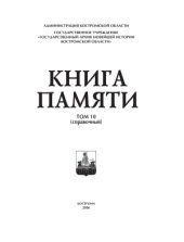 book Книга Памяти Костромской области. Том 10 (справочный)