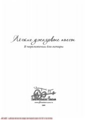 book Легкие джазовые пьесы для гитары