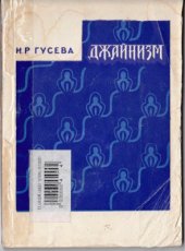 book Джайнизм