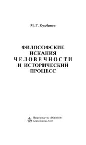 book Философские искания человечности и исторический процесс