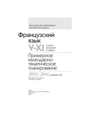 book Французский язык. 5-11 классы. Примерное календарно-тематическое планирование. 2015/2016 учебный год