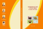 book Птицеводство стран мира в конце XX века