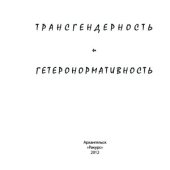 book Трансгендерность и гетеронормативность