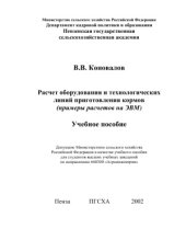 book Расчет оборудования и технологических линий приготовления кормов (примеры расчетов на ЭВМ)