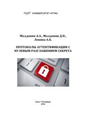 book Протоколы аутентификации с нулевым разглашением секрета