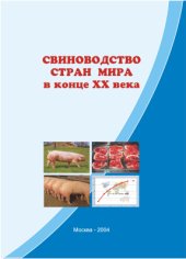 book Свиноводство стран мира в конце XX века