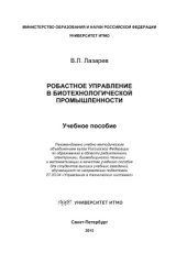 book Робастное управление в биотехнологической промышленности