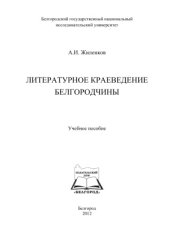 book Литературное краеведение Белгородчины