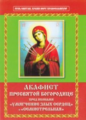 book Акафист Пресвятой Богородице пред иконами Умягчение злых сердец и Семистрельная