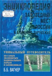 book Энциклопедия заповедных мест России и ближнего зарубежья. Уникальный путеводитель по самым знаменитым национальным паркам и заповедникам