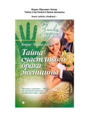 book Тайна счастливого брака женщины