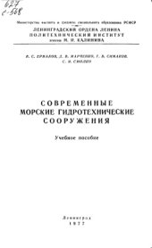 book Современные морские гидротехнические сооружения