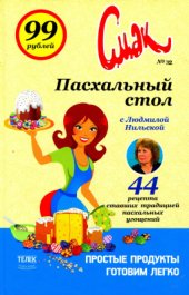 book Пасхальный стол