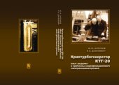 book Криотурбогенератор КТГ-20: опыт создания и проблемы сверхпроводникового электромашиностроения